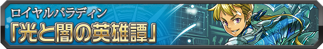 光と闇の英雄譚