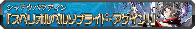 スペリオルペルソナライド・アゲイン!