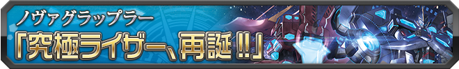 究極ライザー、再誕!!