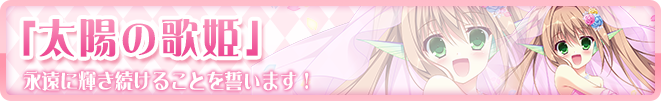 太陽の歌姫