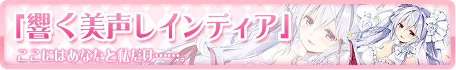 響く美声レインディア
