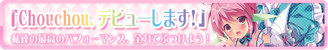 Chouchou、デビューします!