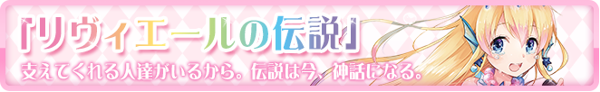 リヴィエールの伝説