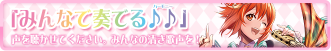みんなで奏でる♪♪(ハーモニー)