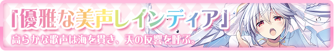 優雅な美声レインディア
