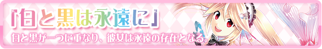 白と黒は永遠に