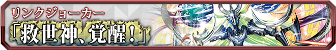 救世神、覚醒!