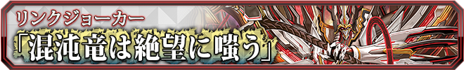混沌竜は絶望に嗤う