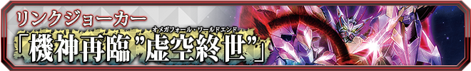 機神再臨”虚空終世(オメガフォール・ワールドエンド)”