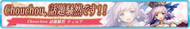 Chouchou、話題騒然です!!