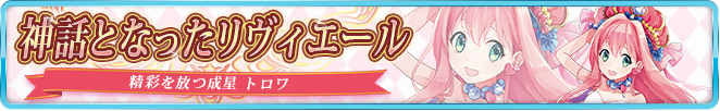 神話となったリヴィエール