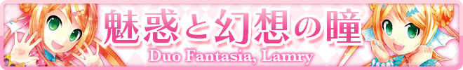 魅惑と幻想の瞳