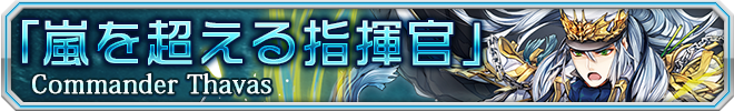 嵐を超える指揮官