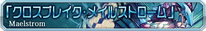 クロスブレイク・メイルストローム