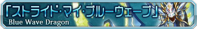ストライド・マイ・ブルーウェーブ