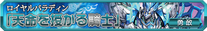 天命を授かる騎士
