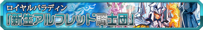 新生アルフレッド騎士団