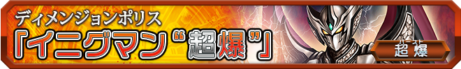 イニグマン“超爆”