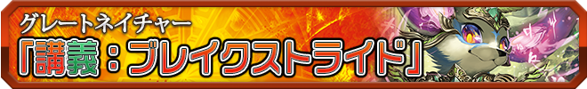 講義:ブレイクストライド