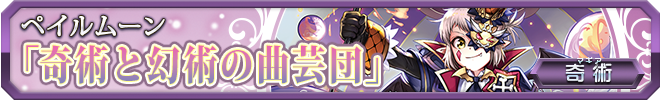 奇術と幻術の曲芸団