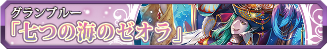 七つの海のゼオラ