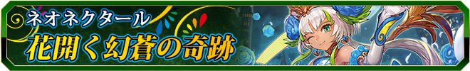 花開く幻蒼の奇跡