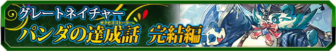 パンダの達成話(サクセスストーリー) 完結編