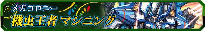 機虫王者 マシニング