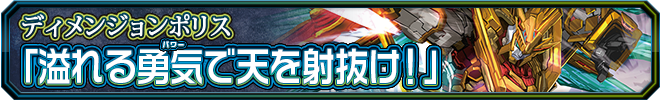 溢れる勇気(パワー)で天を射抜け!