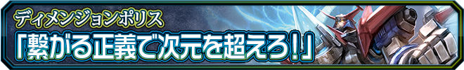 繋がる正義で次元を超えろ!