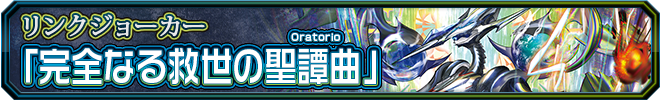 完全なる救世の聖譚曲(Oratorio)