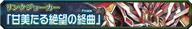 甘美たる絶望の終曲(Finale)