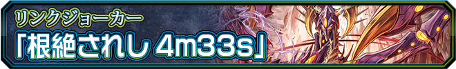 根絶されし4m33s