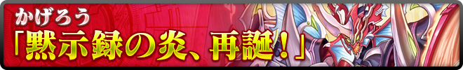 黙示録の炎、再誕!