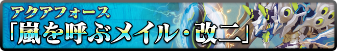 嵐を呼ぶメイルストローム・改二