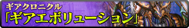 ギアエボリューション