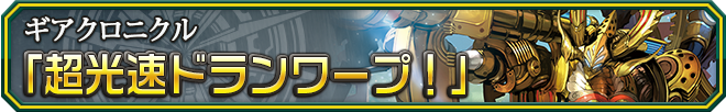 超光速ドランワープ!