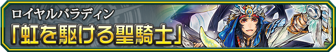 虹を駆ける聖騎士