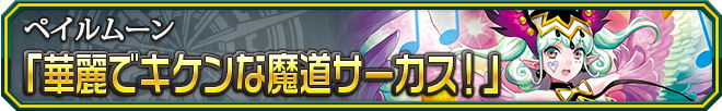 華麗でキケンな魔道サーカス!