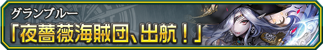 夜薔薇海賊団、出航!