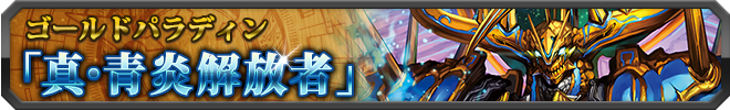 真・青炎解放者