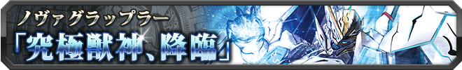 究極獣神、降臨