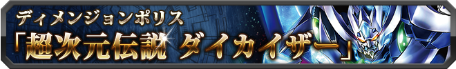 超次元伝説 ダイカイザー
