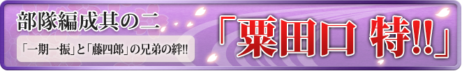 粟田口 特!