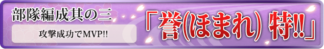 誉 特!!
