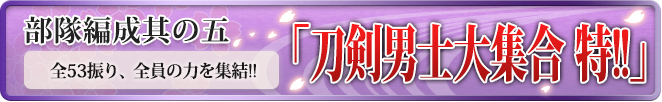 刀剣男士大集合 特!!