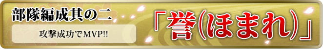 部隊編成其の二「誉」