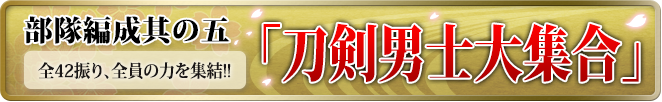 部隊編成其の五「刀剣男士大集合」