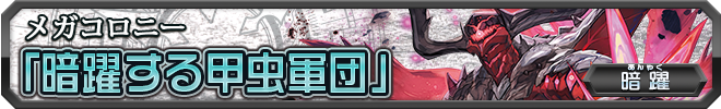 暗躍する甲虫軍団