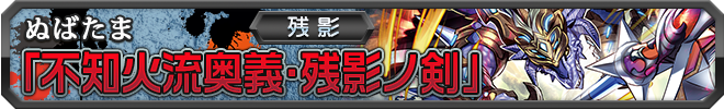 【残影】不知火流奥義・残影ノ剣